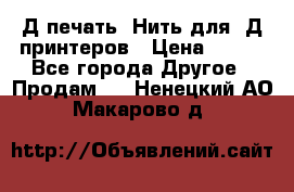 3Д печать. Нить для 3Д принтеров › Цена ­ 600 - Все города Другое » Продам   . Ненецкий АО,Макарово д.